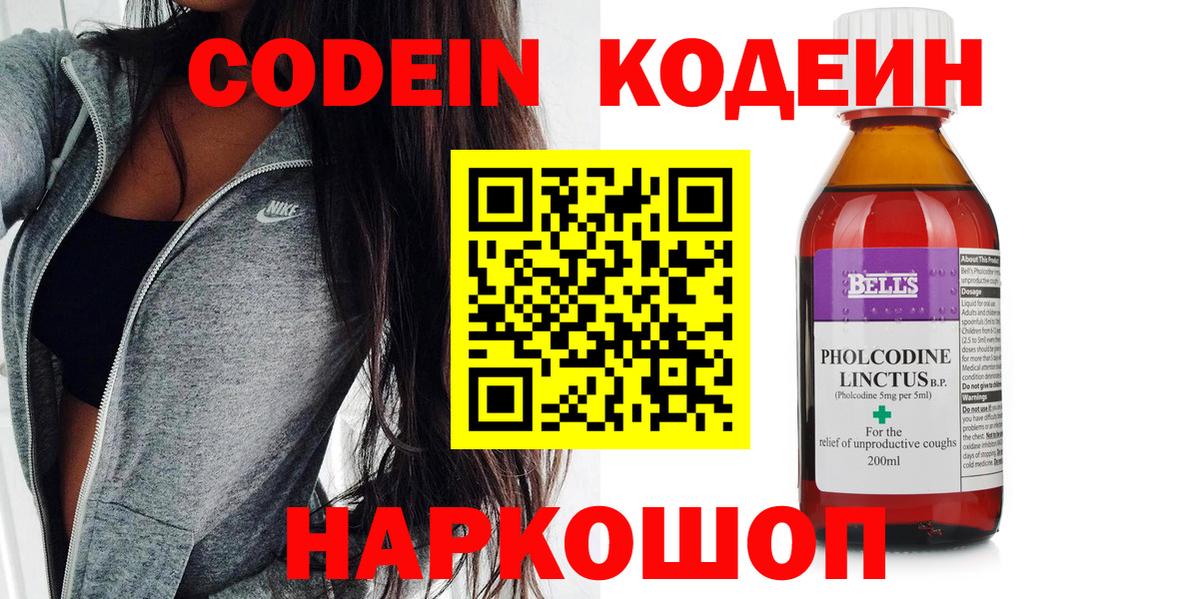 Codein напиток Lean (лин) Новотроицк